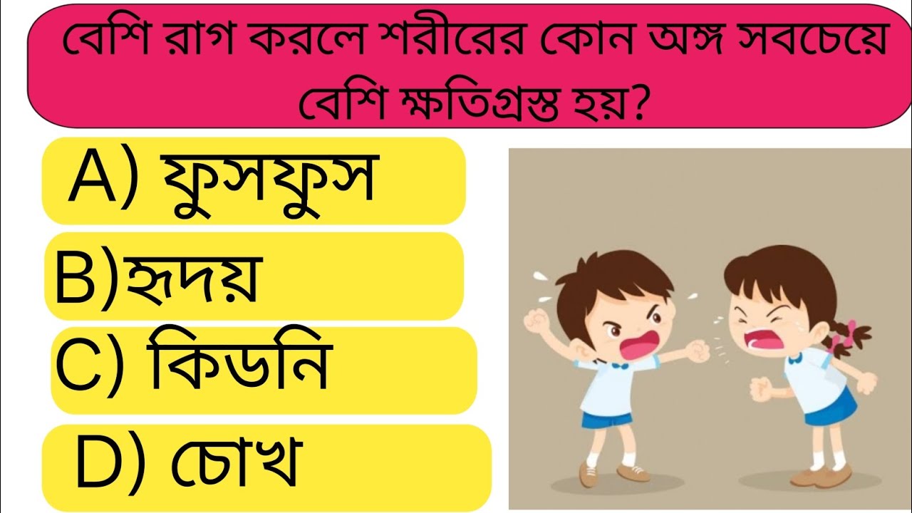 GK Question || GK In Bengali || GK Question and Answer || GK Quiz || BD GK World 04