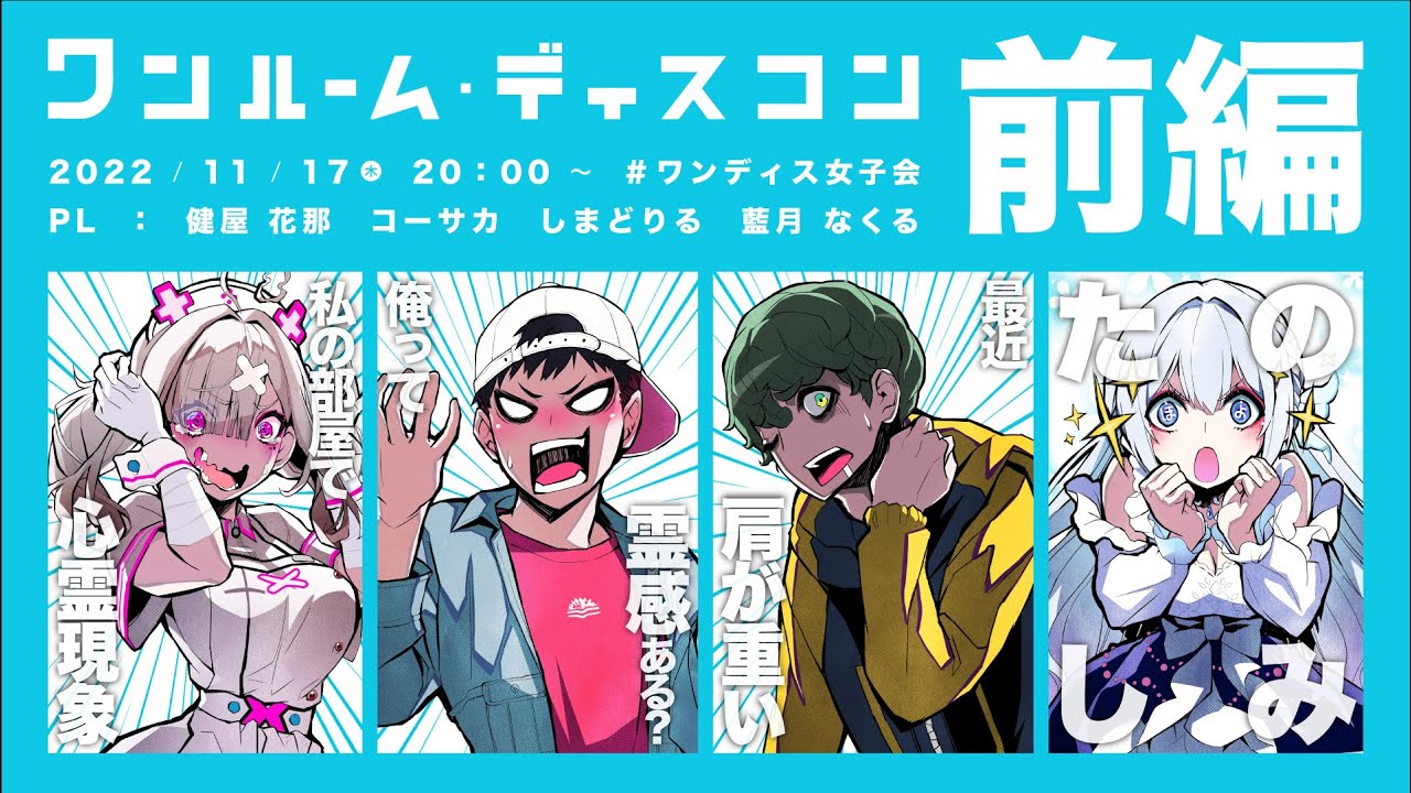 ♯前編 ワンルーム・ディスコン  #ワンディス女子会【ねこずし卓】