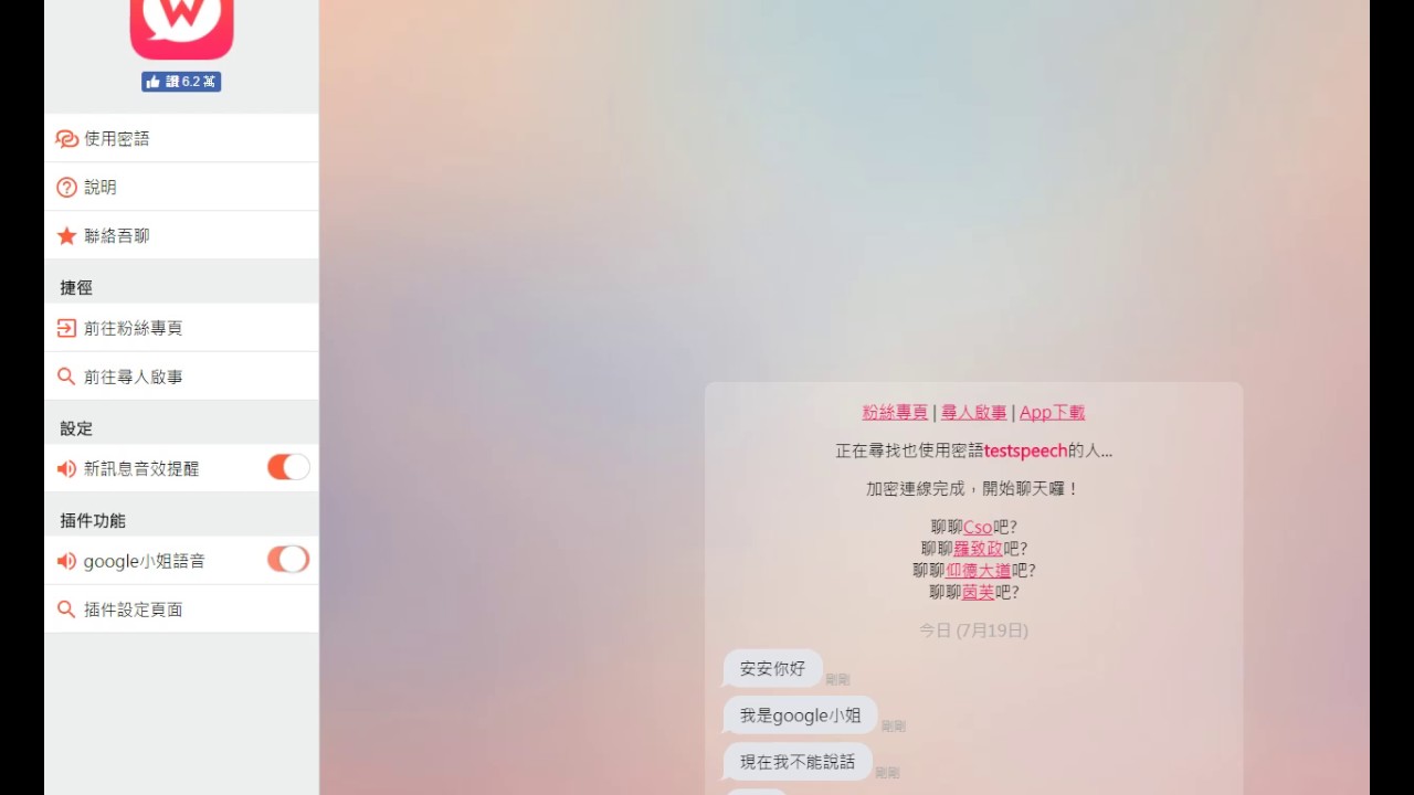 自製wootalk google小姐語音插件測試