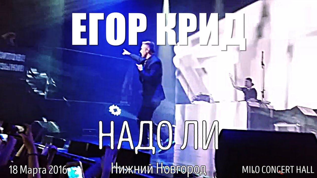Егор Крид – Надо ли | Нижний Новгород