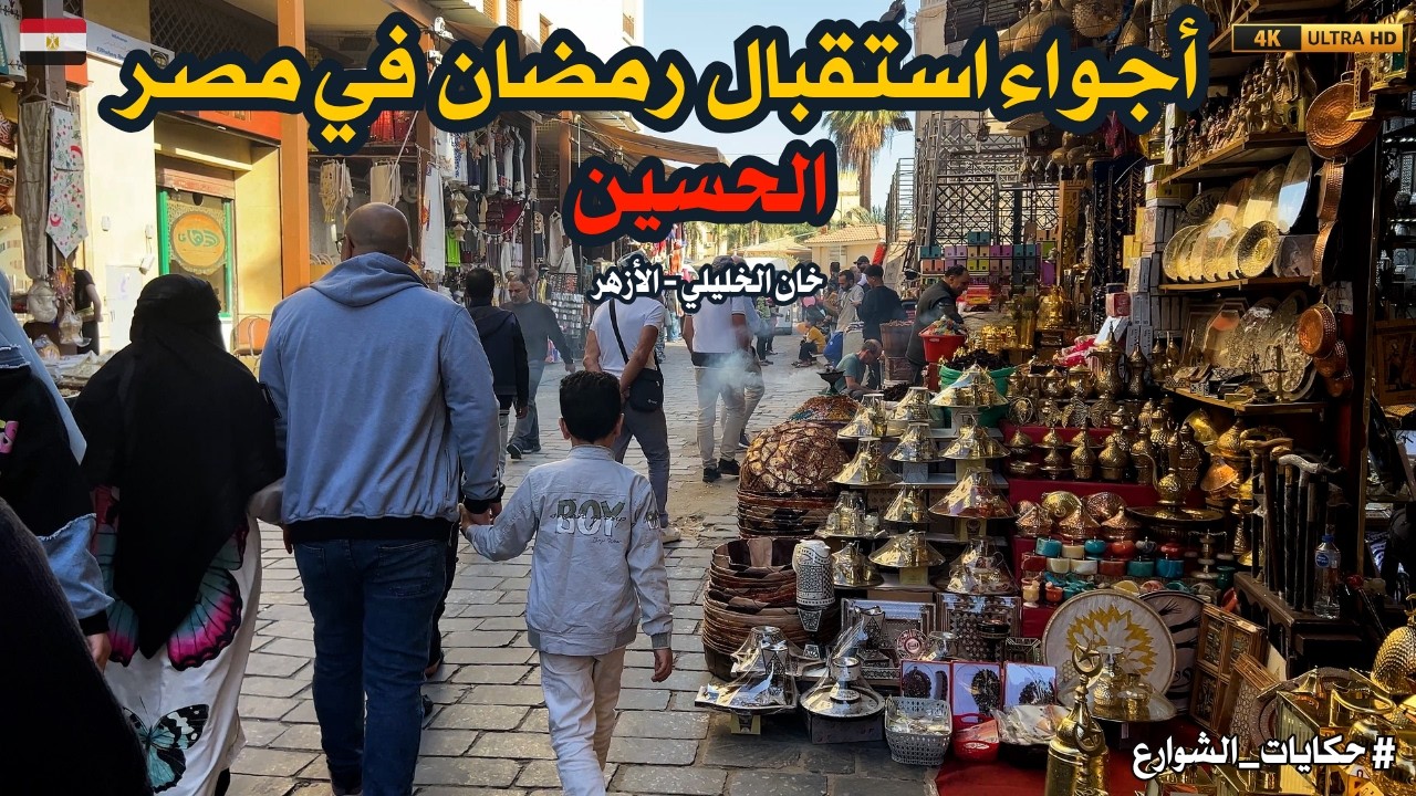 استقبال رمضان في مصر|الحسين|خان الخليلي|الأزهر| استعدادات رمضان 2026