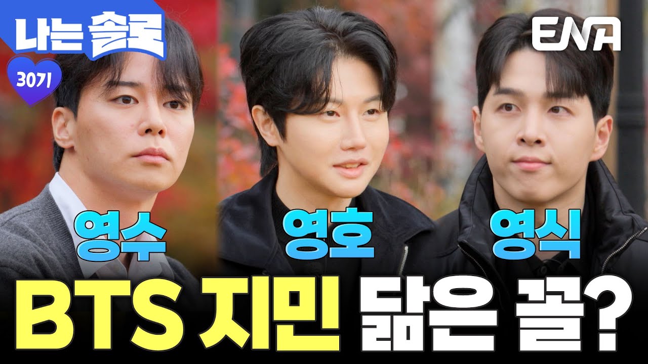 아이돌상 솔로남 대거 출현✨ BTS 지민을 닮은 30기 영수&영호&영식의 첫 등장! #나는솔로 EP.238