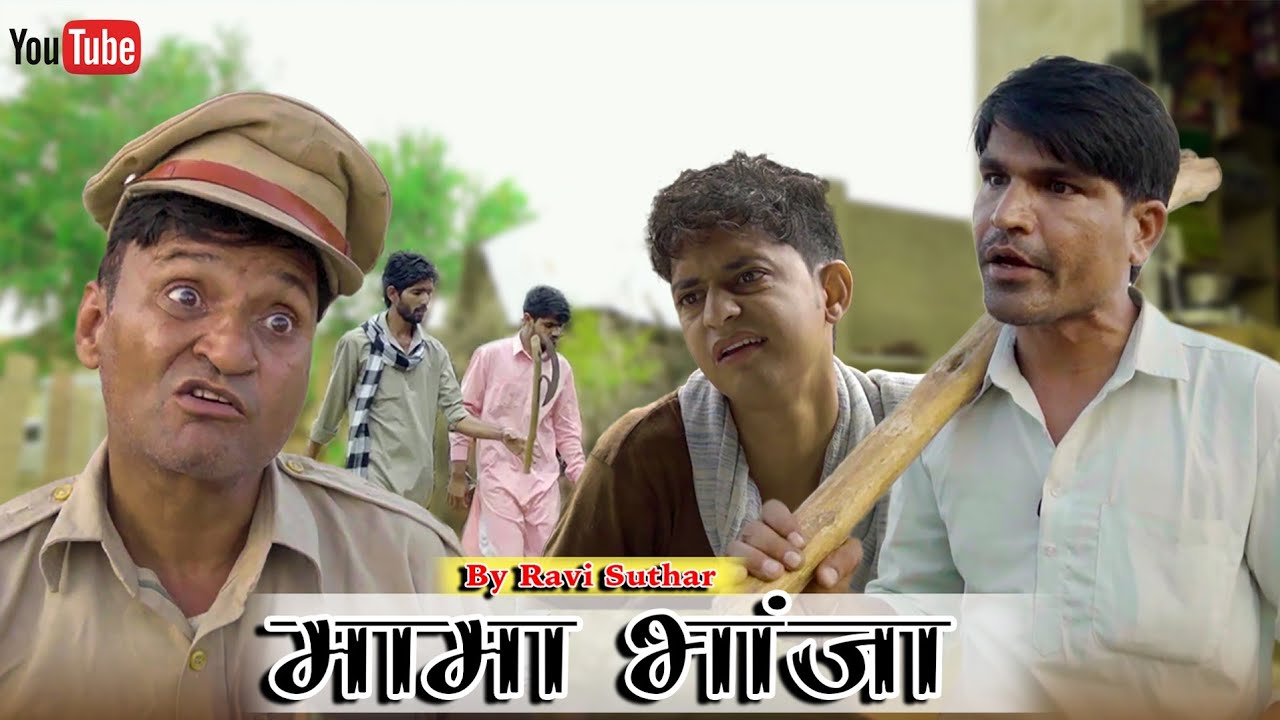 मामा-भांजा || रबियो कॉमेडी || मुरारी लाल पारीक || सुनील कुमावत || #Ravi_Suthar