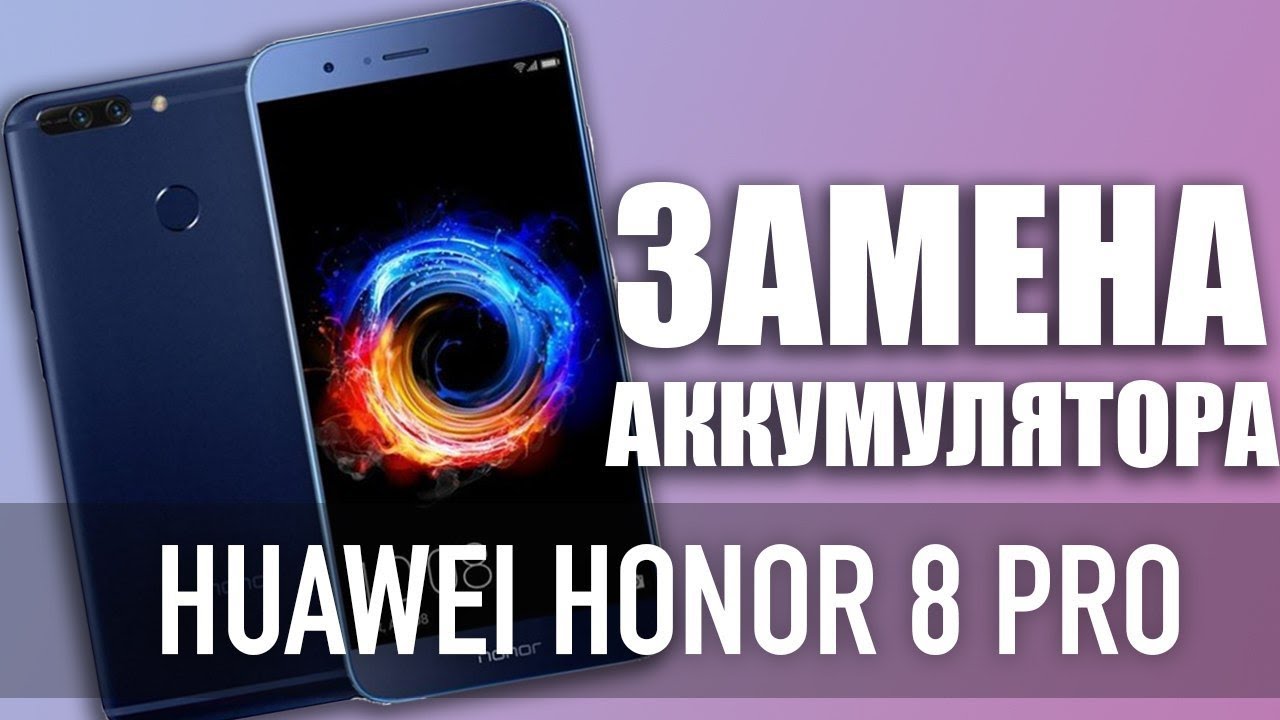 Huawei Honor 8 Pro Замена аккумулятора своими руками | СЦ X-RepaiR