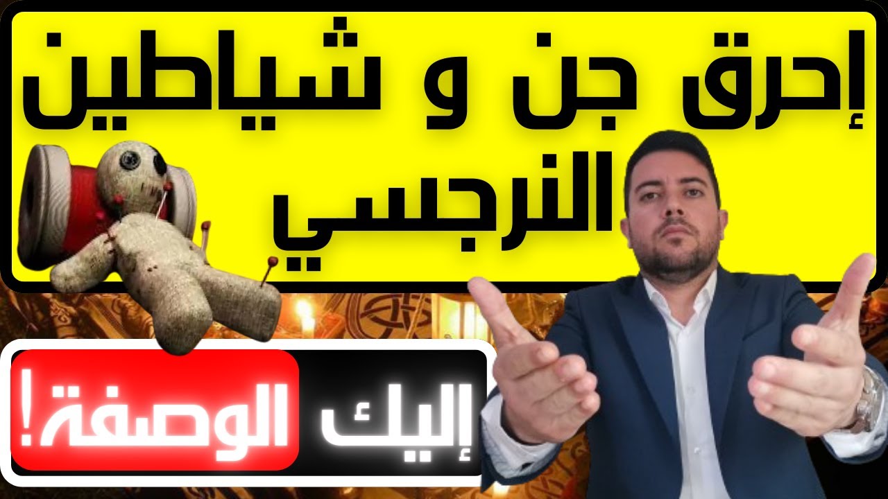 كيف أبطل سحر النرجسي/ 5 خطوات لعلاج أعمال السحر و الشعوذة للنرجسي / فضفضة مع نعمان 144