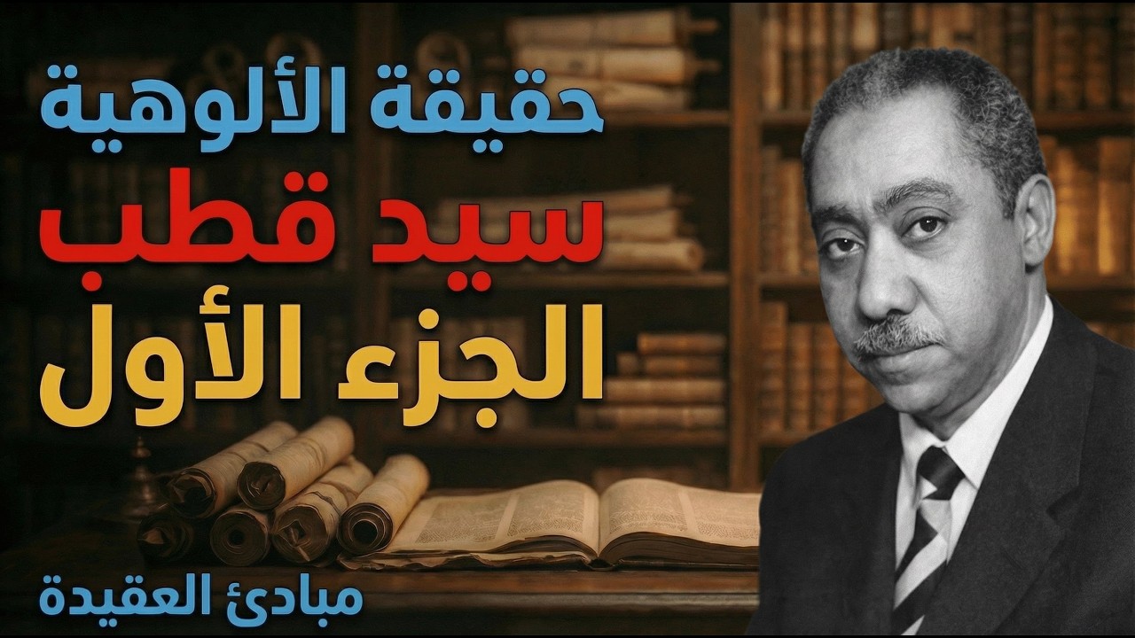 حقيقة الألوهية - الجزء الأول - سيد قطب