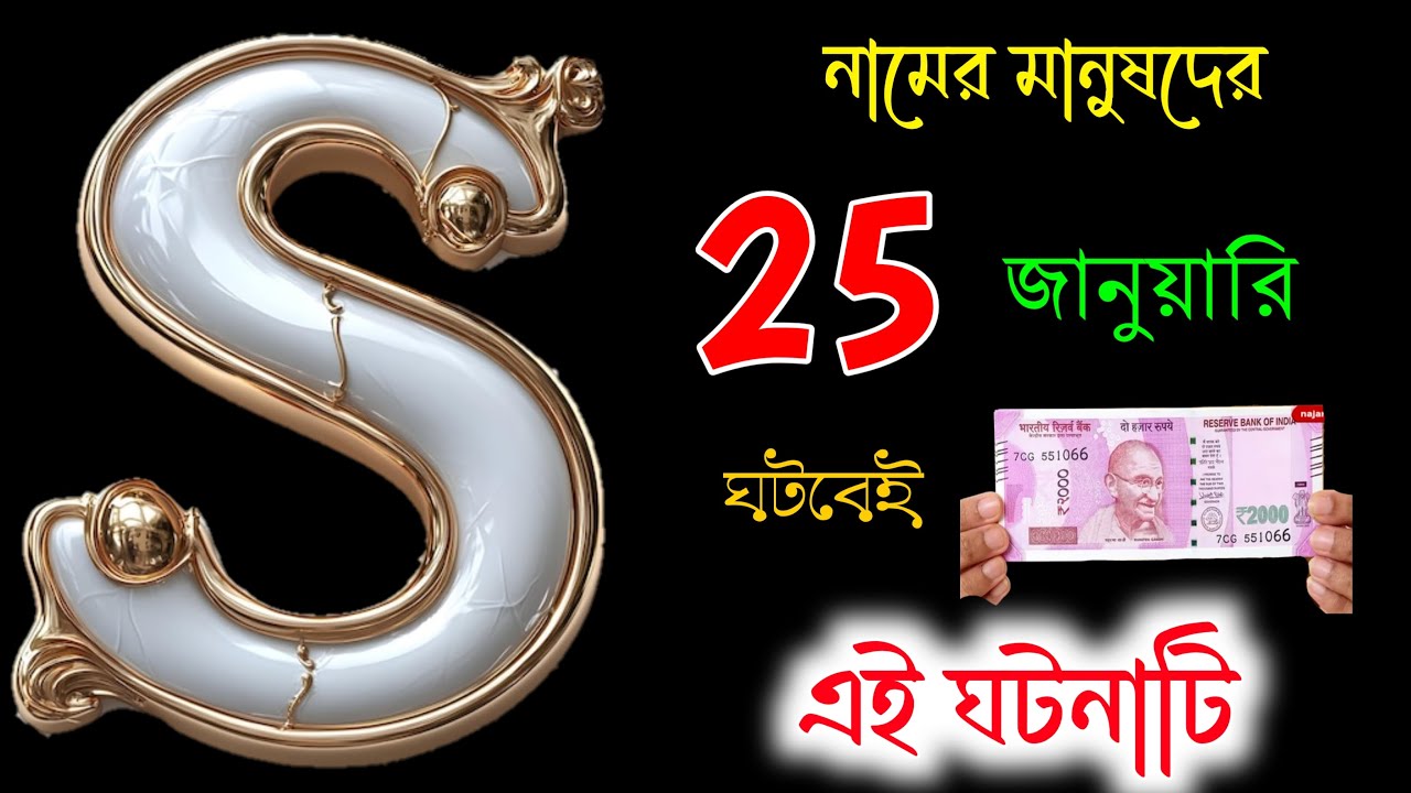 Good News 🎉🎉 S নামের মানুষদের 25 জানুয়ারি কী কী ঘটতে চলেছে দেখুন।। S Name Meaning In BENGALI.