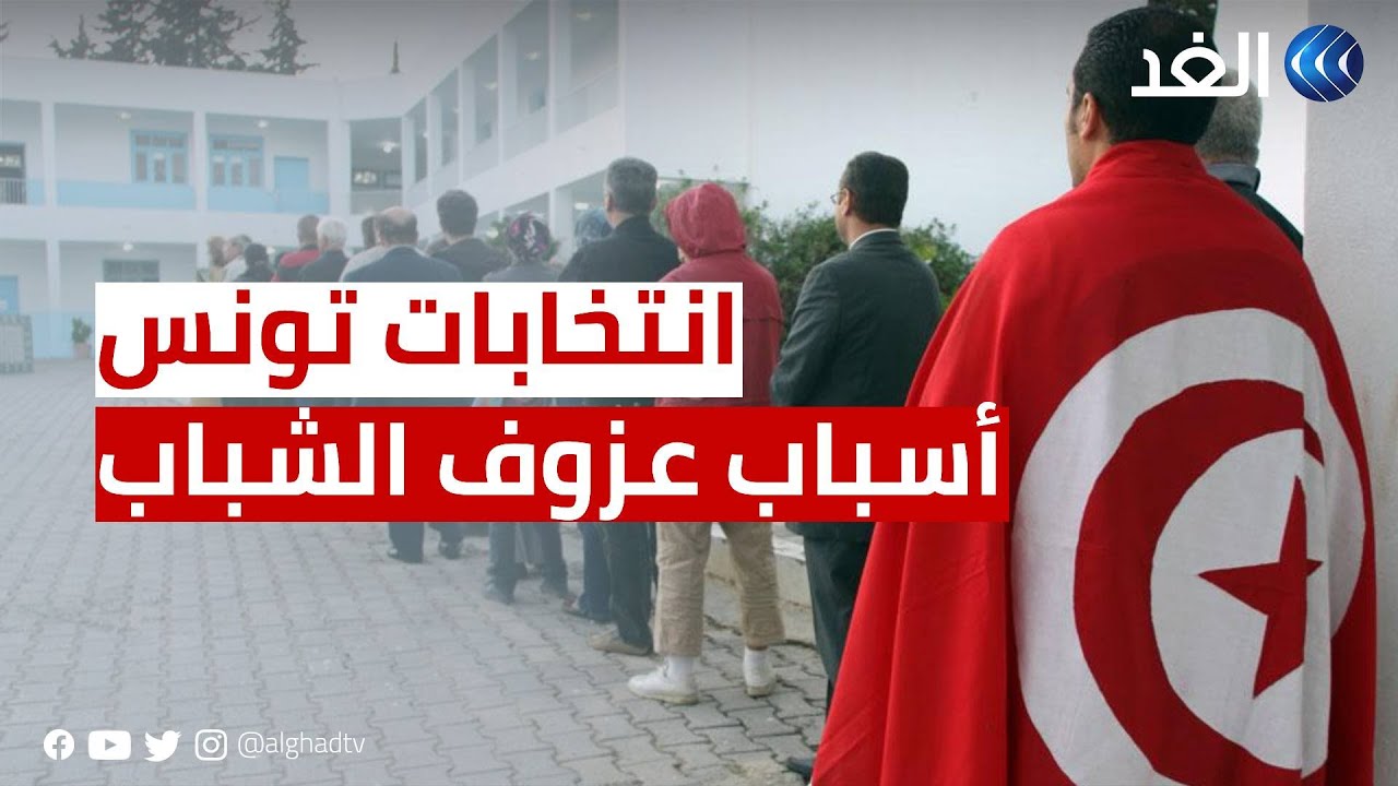 تعرف على أسباب عزوف الشباب التونسي عن الانتخابات
