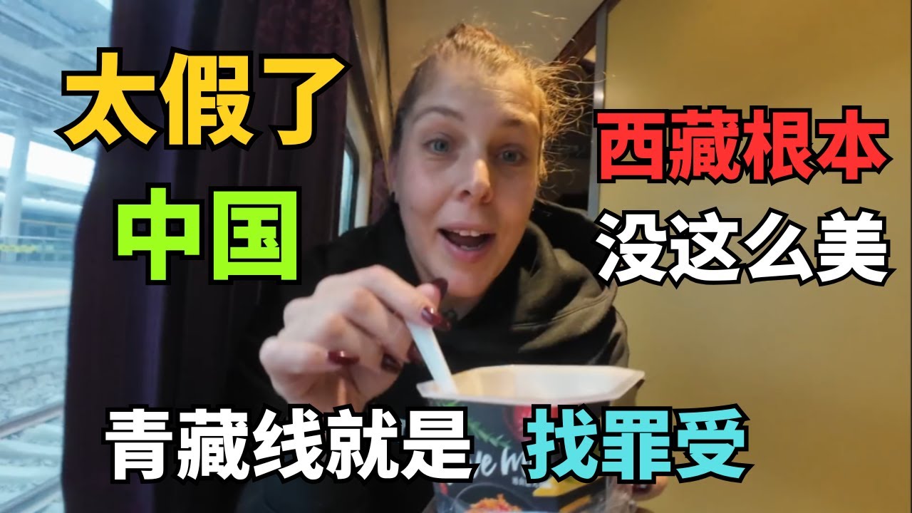 外国博主坐28小时高原火车进西藏，下车后说的话让全网沸腾了