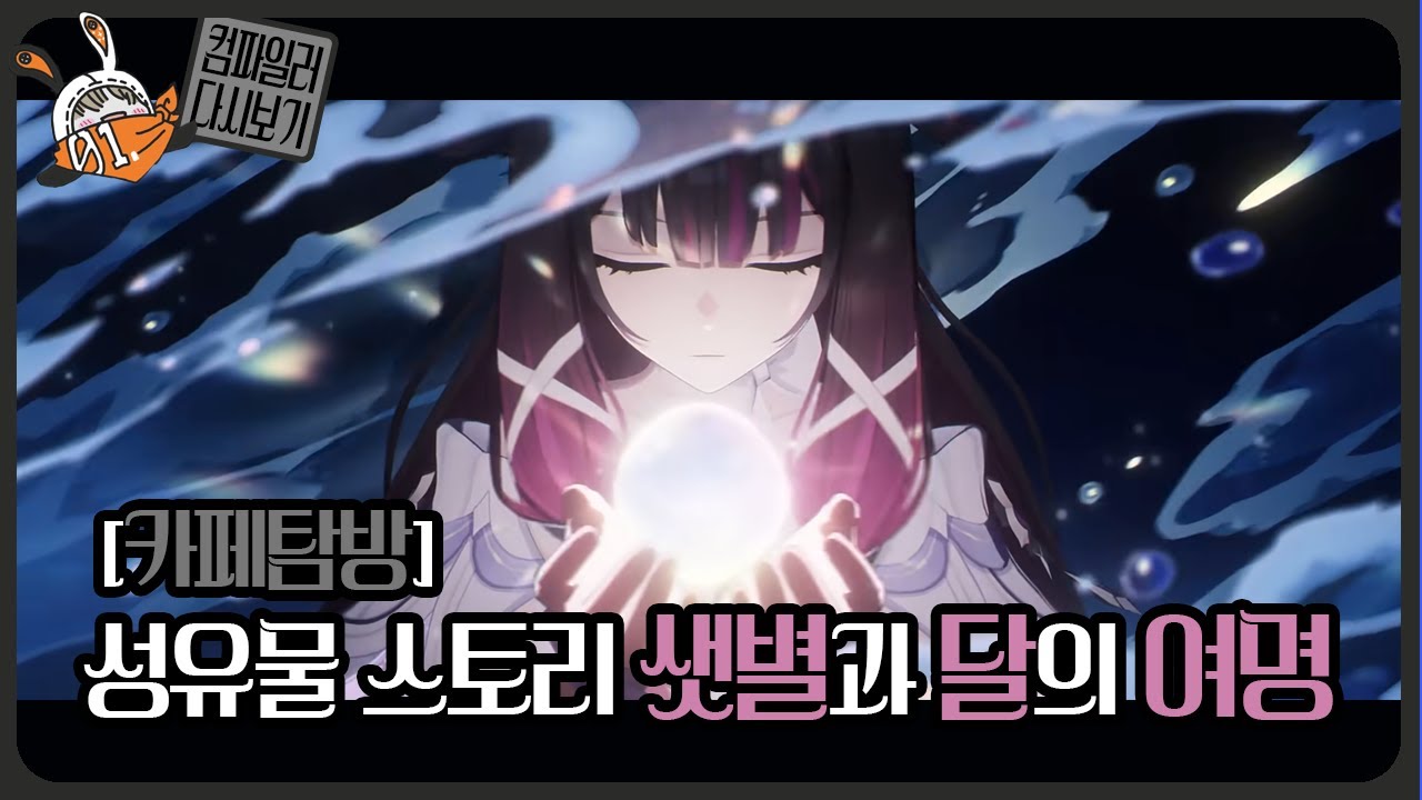 컴파일러 26.01.15 저챗 다시보기 성유물 스토리, 한겨울 계획, 겨우살이 썰풀이