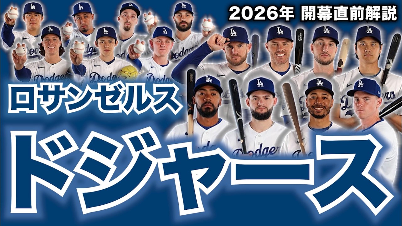 【MLB】2026年開幕直前解説！ロサンゼルス・ドジャース編！