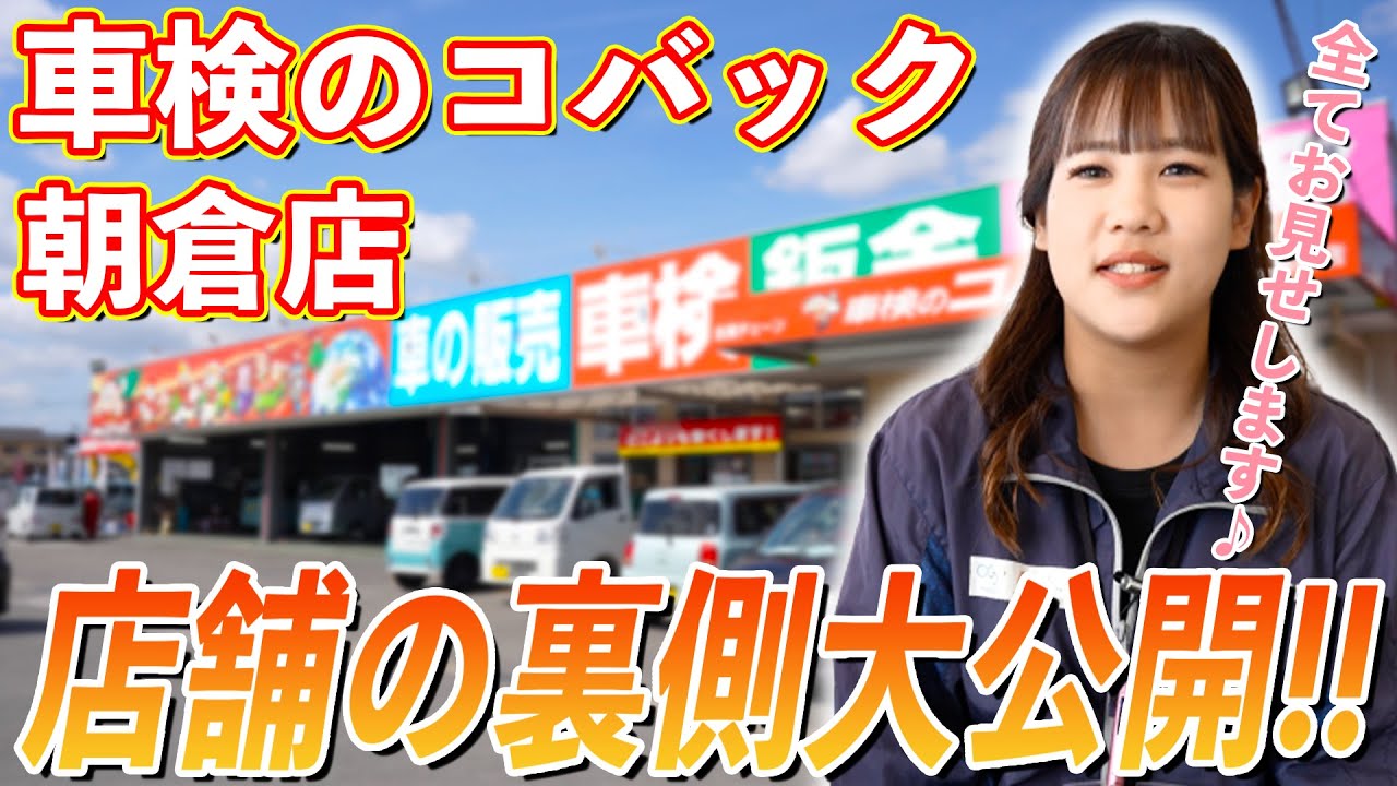 車検のコバック　朝倉店　店舗紹介♪