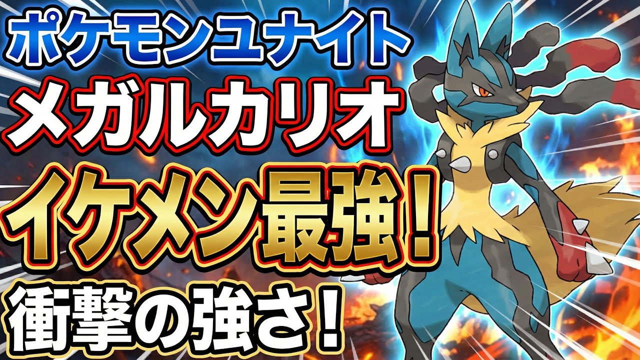 #ポケモンユナイト 面白　ルカリオ