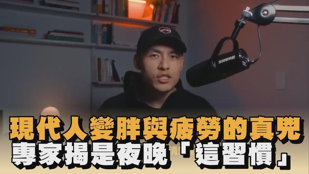現代人變胖與疲勞的真兇　專家揭是夜晚「這習慣」｜#全民話燒