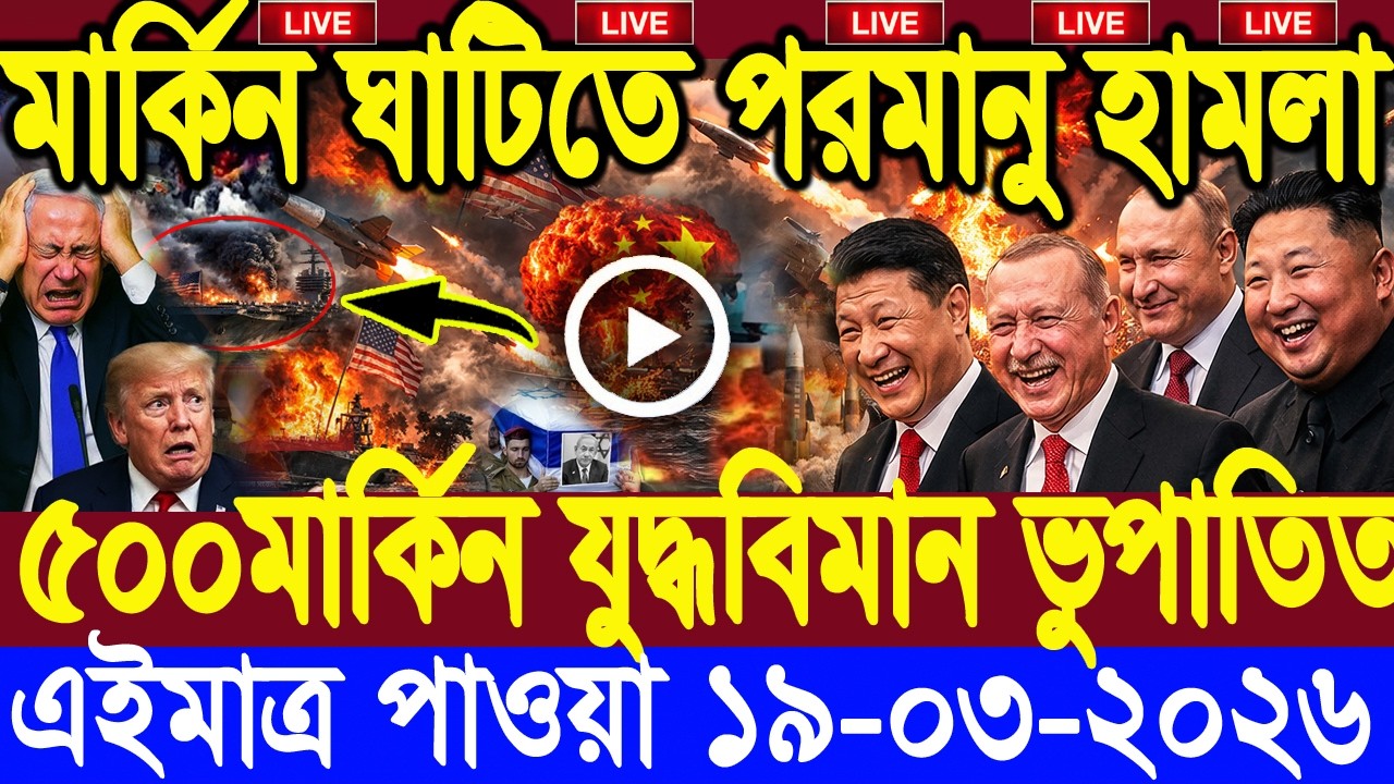 🔴LIVE: আজকের টপ আন্তর্জাতিক সংবাদ | BBC World News Bangla | 19 March 2026 | বিশ্বজুড়ে এখন যা ঘটছে