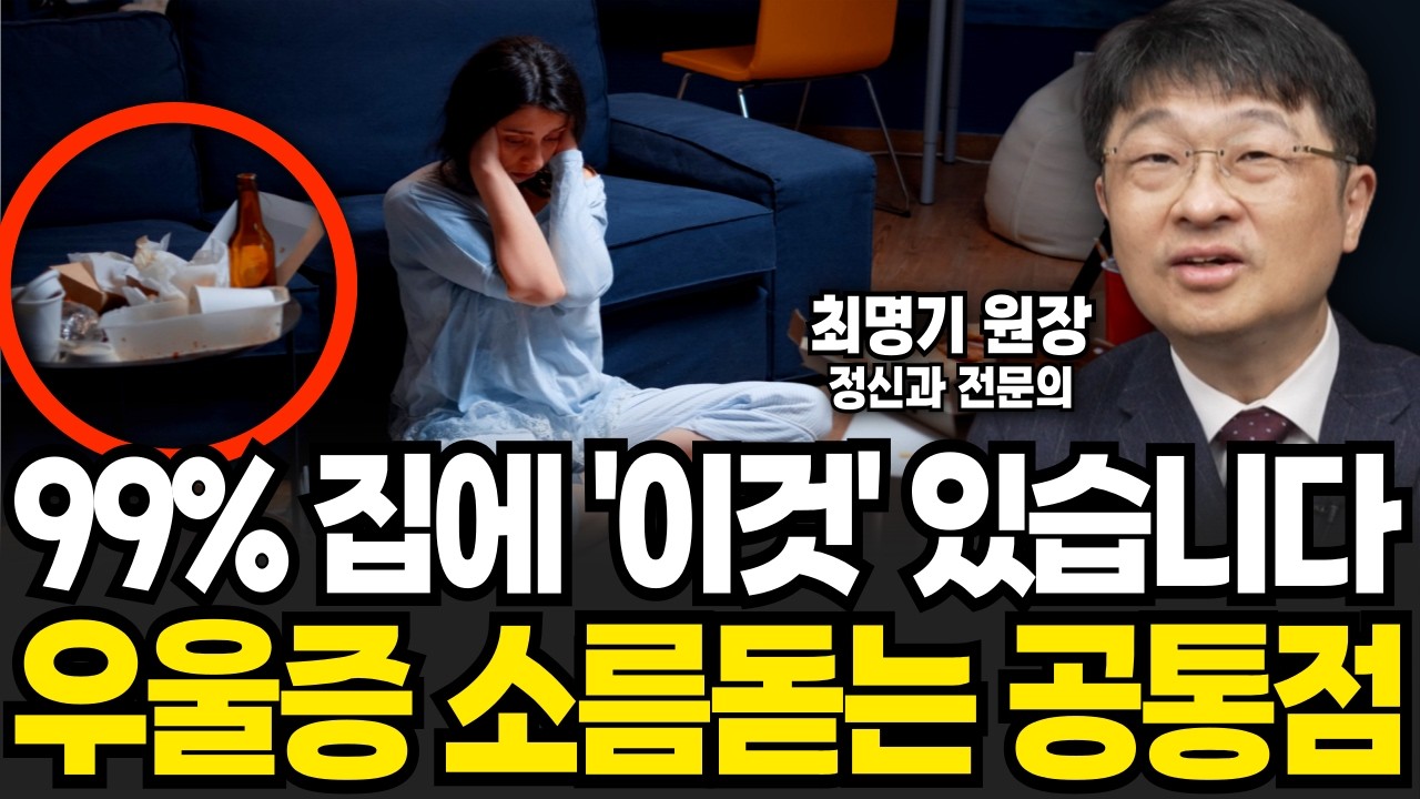 집에 '이것' 있다면 99% 우울증 초기입니다 (최명기 원장 / 3부)