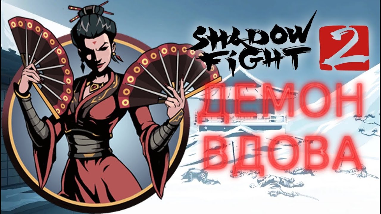 Shadow Fight 2 #17 - ДЕМОН ВДОВА