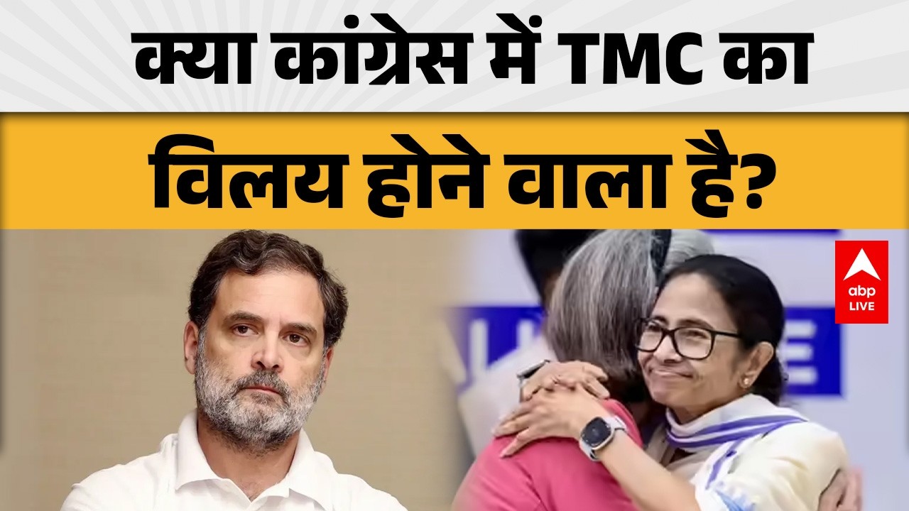 क्या Congress में TMC का विलय होने वाला है? ABPLIVE