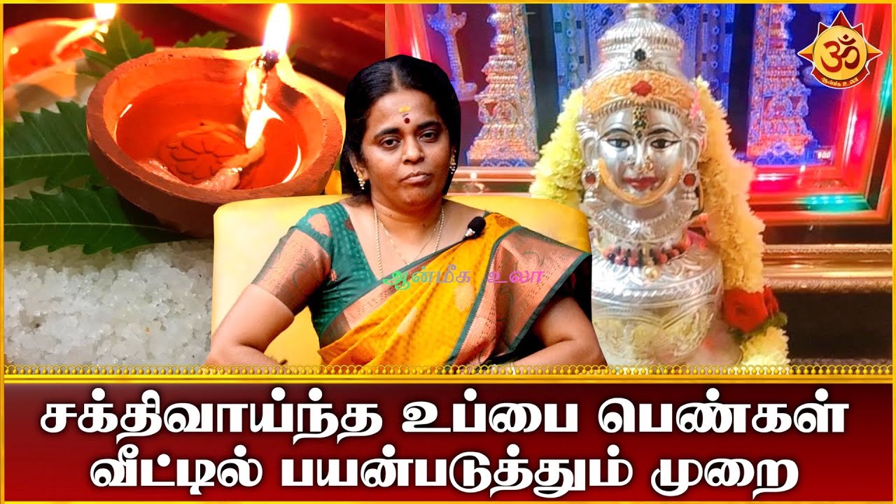சக்திவாய்ந்த உப்பை பெண்கள் வீட்டில் பயன்படுத்தும் முறை I Aanmiga Ula