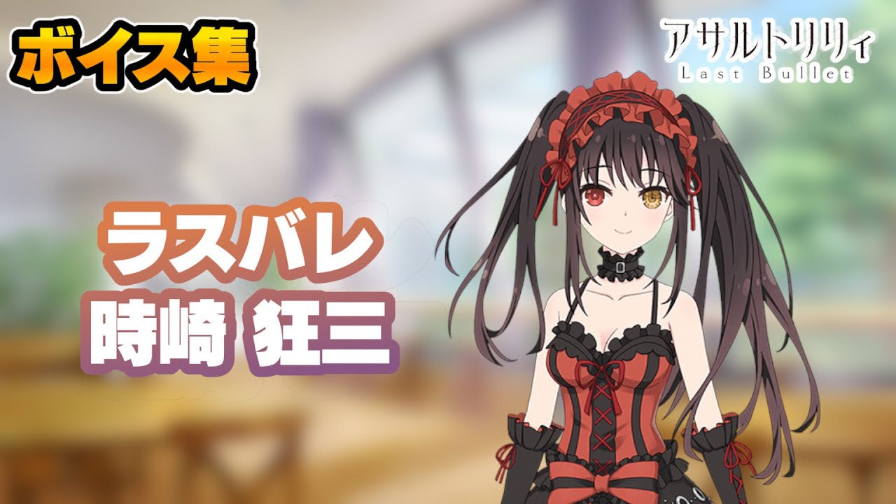 【ラスバレ】時崎狂三 ボイス集(CV:真田アサミ)【デート・ア・ライブ コラボ】【アサルトリリィ ラストバレット】