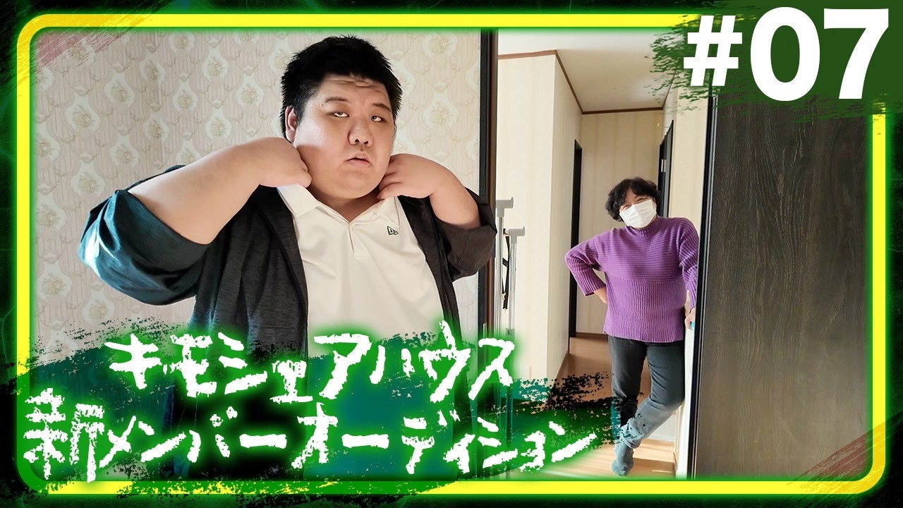 キモシェアハウス新メンバーオーディション #07 【三次審査前 個人インタビュー 甘母創】