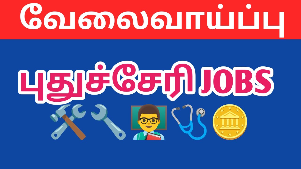 புதுச்சேரியில் புதிய வேலை வாய்ப்புகள் | All Pondicherry Jobs |today job|new job|jobs|job||@tnpjobs 