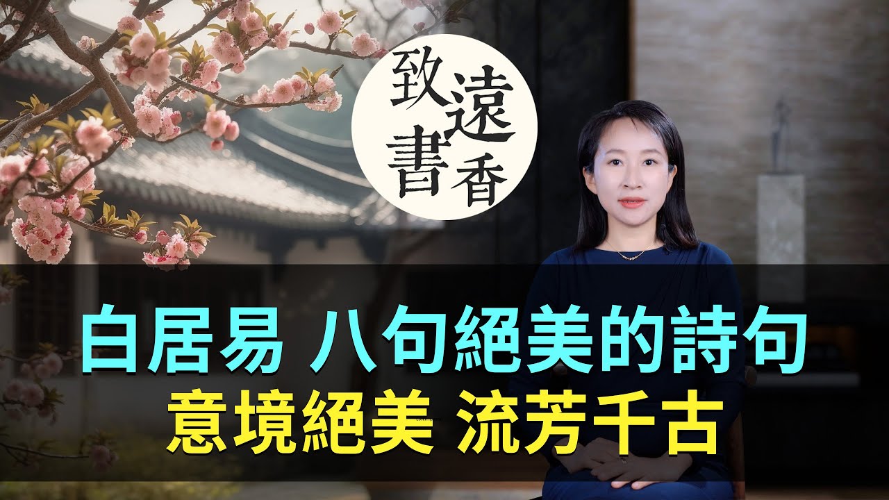 白居易八句絕美的詩句，意境絕美、流芳千古！-致遠書香