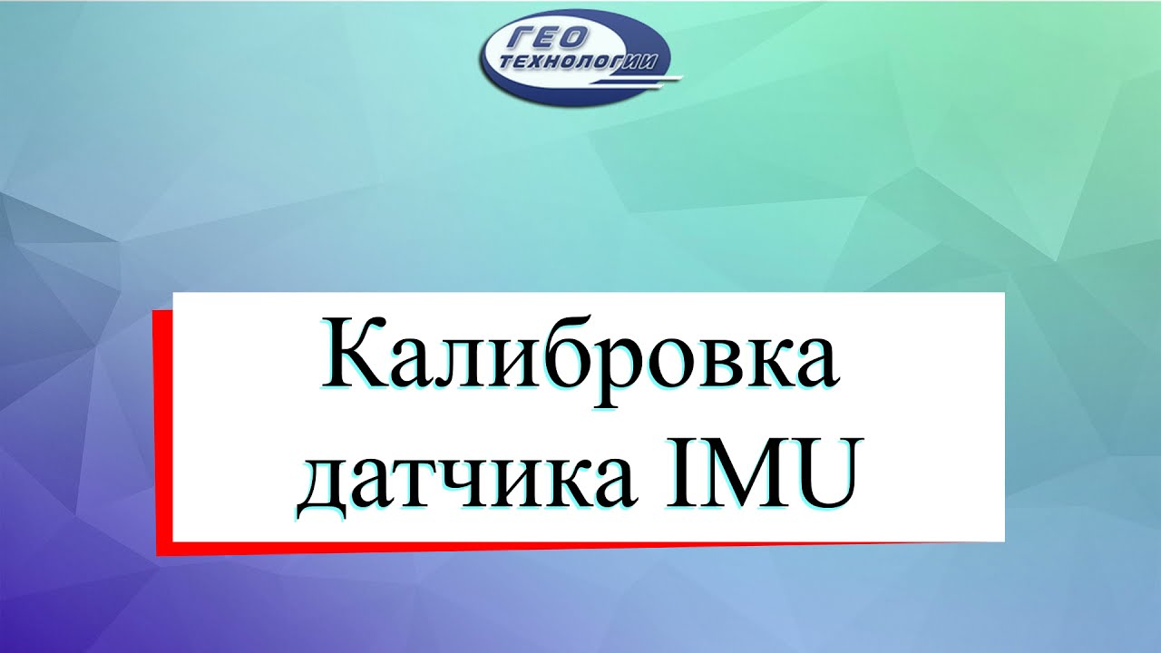 Калибровка датчика IMU
