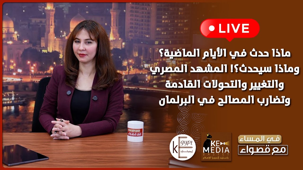 ماذا حدث وماذا سيحدث؟المشهد المصري والتغيير وتضارب المصالح في البرلمان حلقة جديدة في المساء مع قصواء