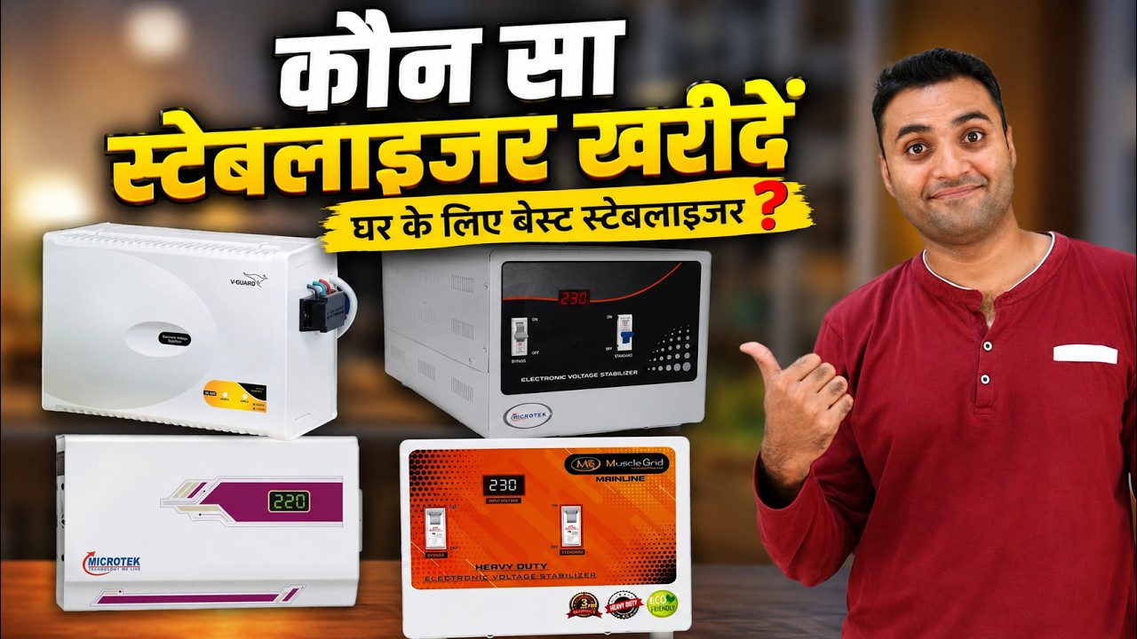 कौन सा स्टेबलाइजर खरीदें | Best voltage stabilizers in India 2026 |  Best stabilizer for ac