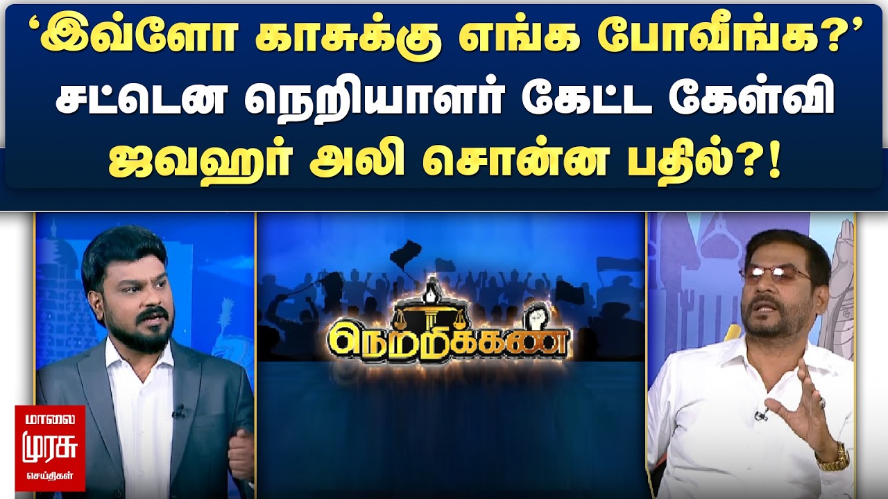 'இவ்ளோ காசுக்கு எங்க போவீங்க?' | சட்டென நெறியாளர் கேட்ட கேள்வி - ஜவஹர் அலி சொன்ன பதில்?! | Netrikann