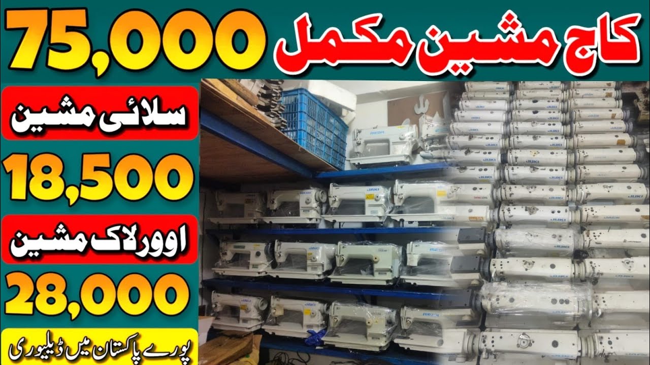Jack F4 machine price Jack F5 machine price juki Sali machine price kaj machine price in Lahore