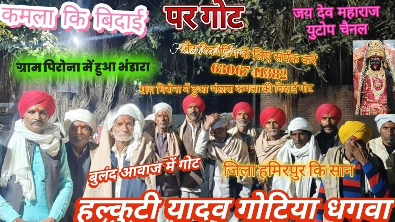 हलकुट्टी यादव गोटिया धगवां जिला हमीरपुर ग्राम पिरोना में रमन भगत जी के यहां हुआ भंडारा कमला की विदाई