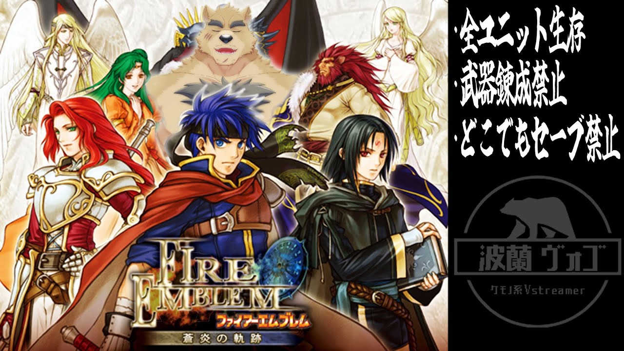 【FE蒼炎】発売日振りです通してくださいPART１０【ファイアーエムブレム】
