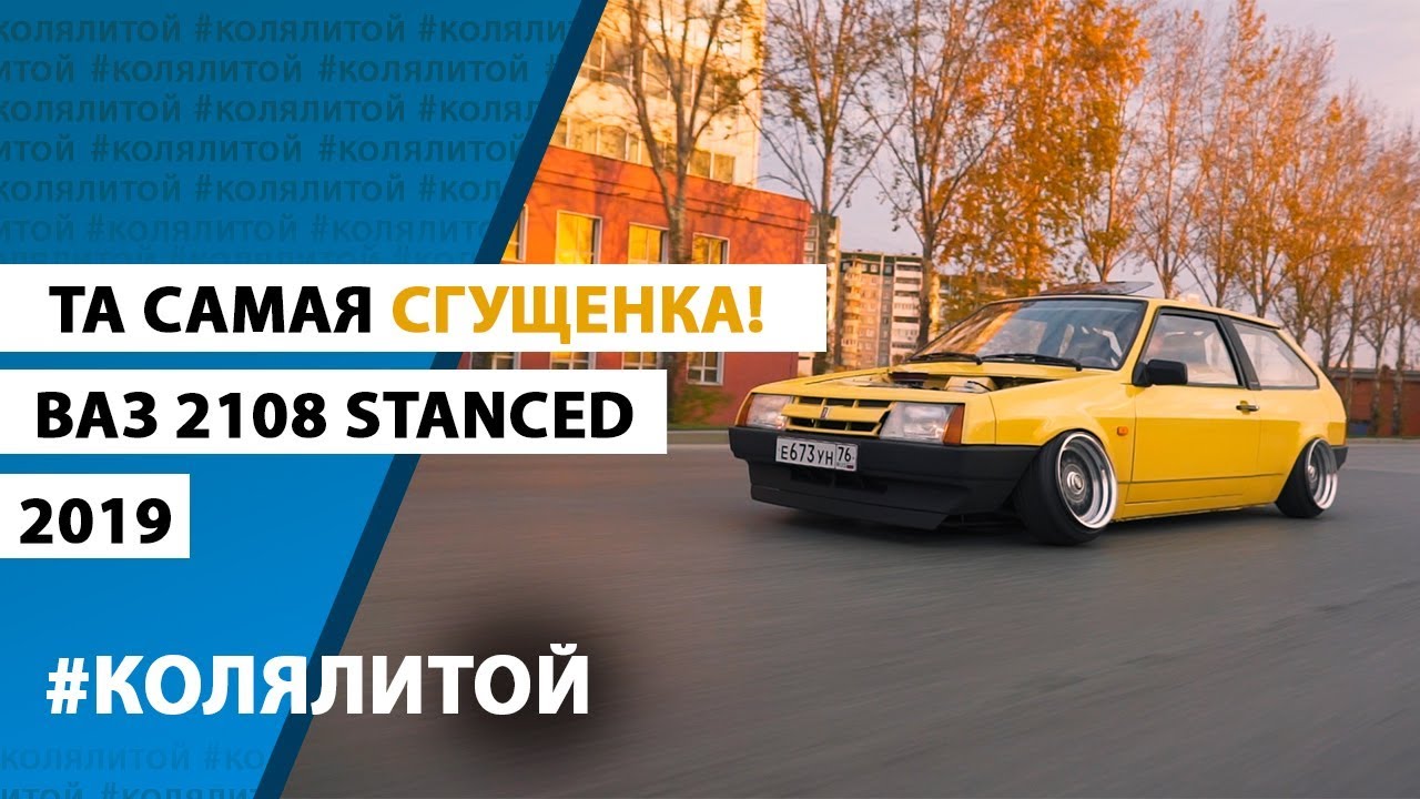Та самая Сгущенка | Stanced LADA 2108