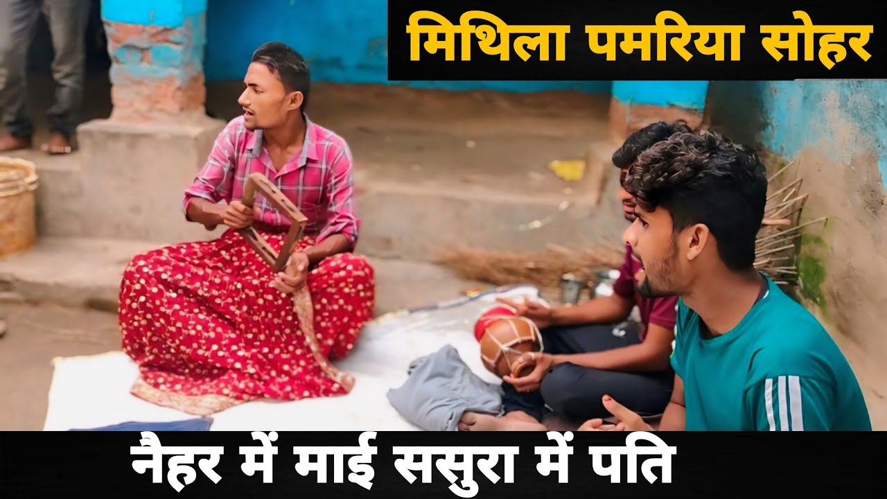 नैहर में माई ससुरा में पति | Mithila pamariya sohar | pamariya video
