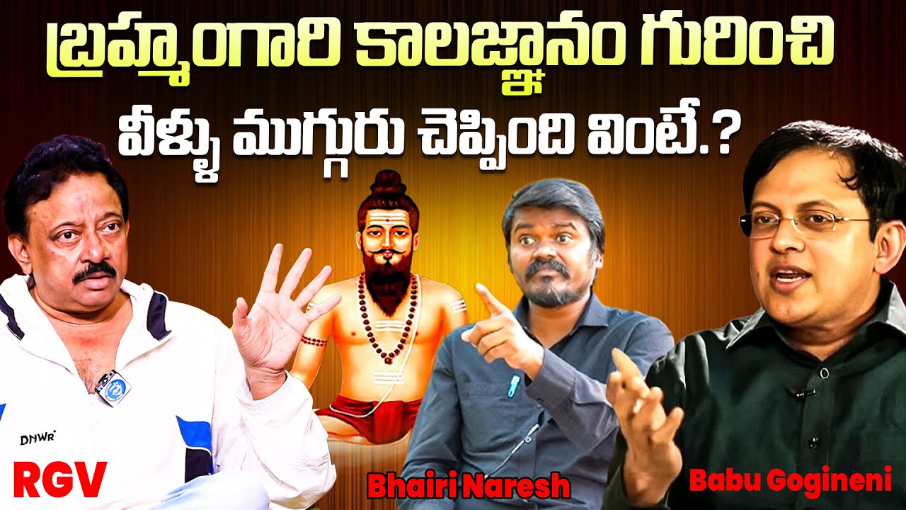 Babu Gogineni, RGV, Bairi Naresh Sensational Words about Brahmam Gari Kalagnanam | iDream VIP