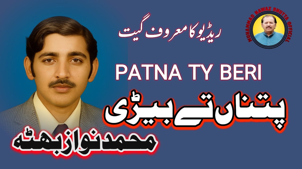 PATNA TY BERI |  MUHAMMAD NAWAZ BHUTTA| RADIO MULTAN FAMOUS SONG | وہ پتناں تے بیڑی