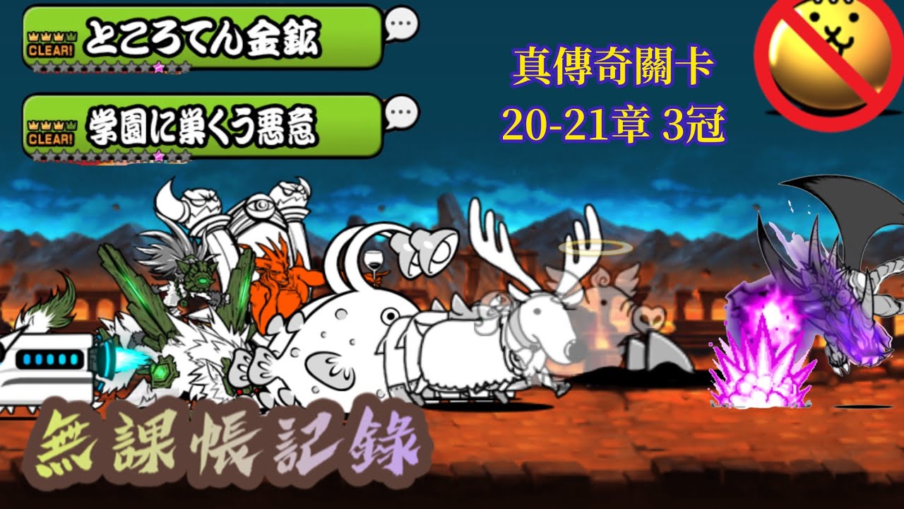 真傳奇關卡20-21章 3冠 無課帳記錄 