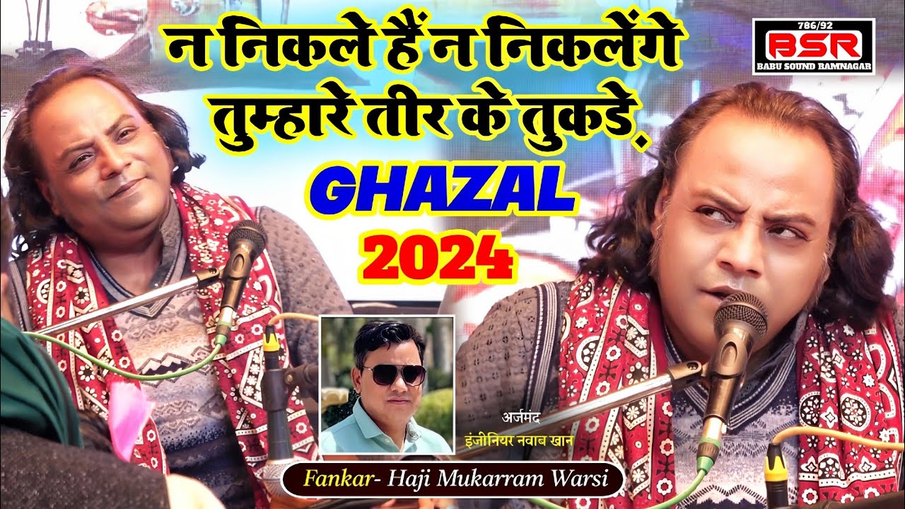 न निकले हैं न निकलेंगे तुम्हारे तीर के टुकड़े | Ghazal | 2024 | Haji Mukarram Warsi | Kymore qawwali