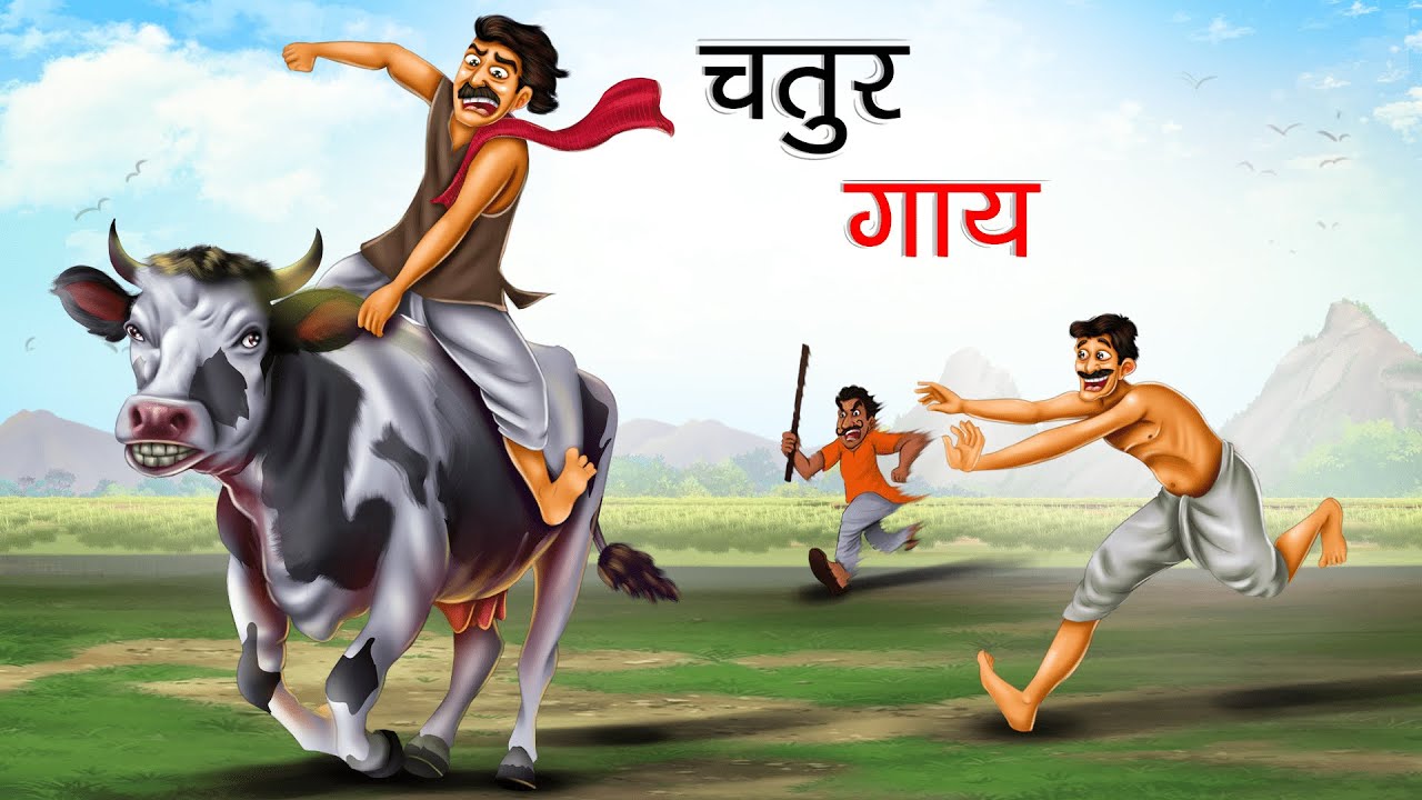 चतुर गाय | CHATUR GAAY | HINDI KAHANIYA | HINDI STORIES