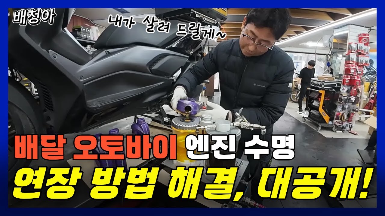 배달 오토바이 엔진 관리, 정비, 10만km 까지 거뜬?｜중고 XMAX 기변 후 정비 리얼 후기 배청아 S1-15