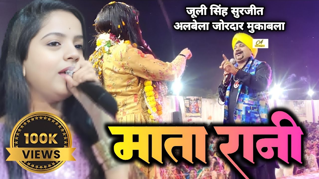 #Juli Singh | आ जाओ मां मुझे तेरी जरूरत है | jugal bandi 💥💥 #Mata Rani Kar bhajan जूली सिंह
