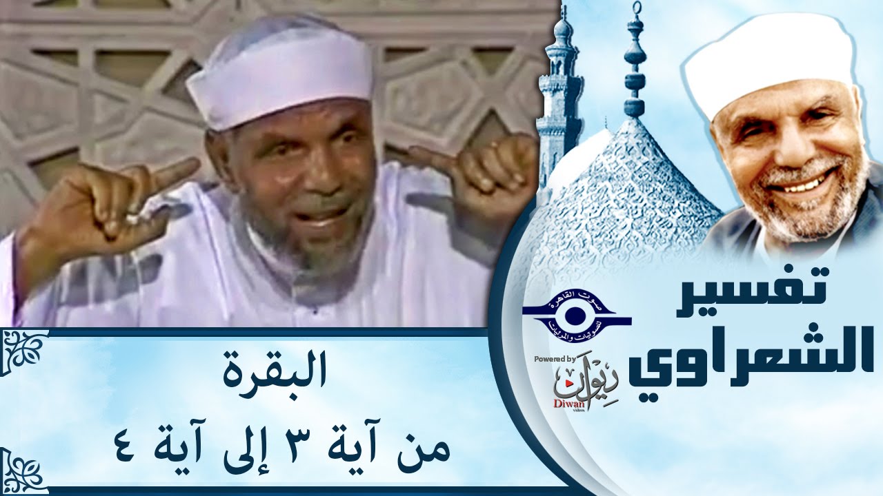 الشيخ الشعراوي | تفسير سورة البقرة، (آية ٣-٤)