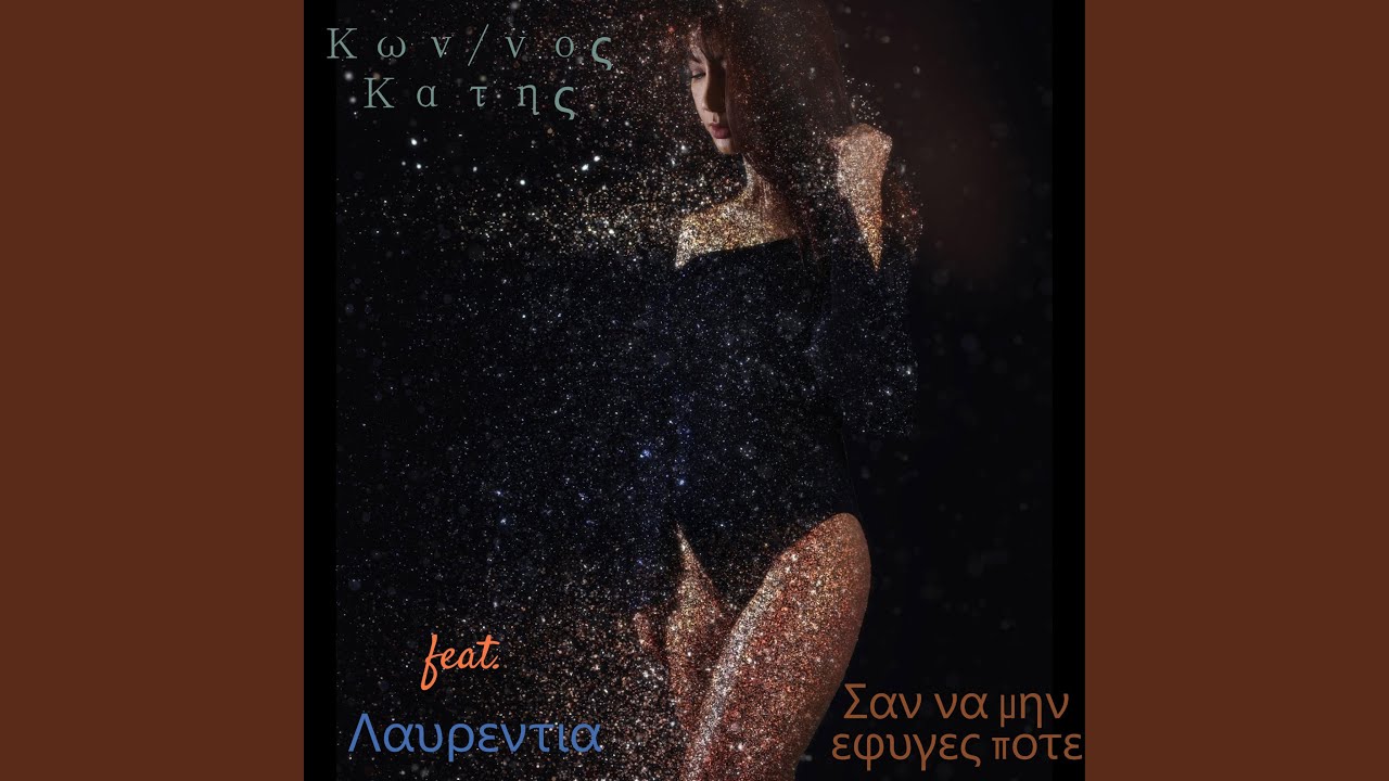 Σαν να μην εφυγες ποτε