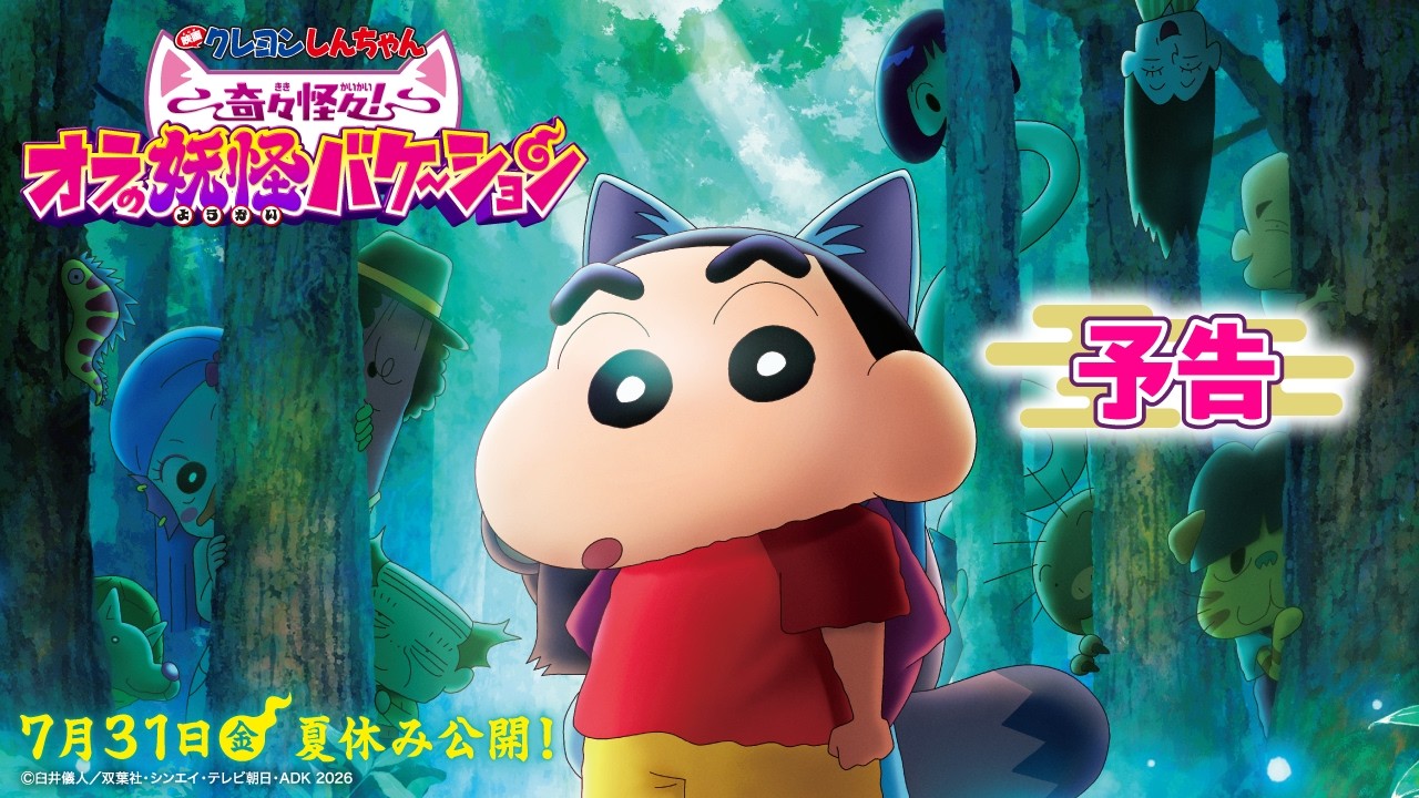 『映画クレヨンしんちゃん 奇々怪々！オラの妖怪バケ～ション』予告【7月31日(金)夏休み公開！】