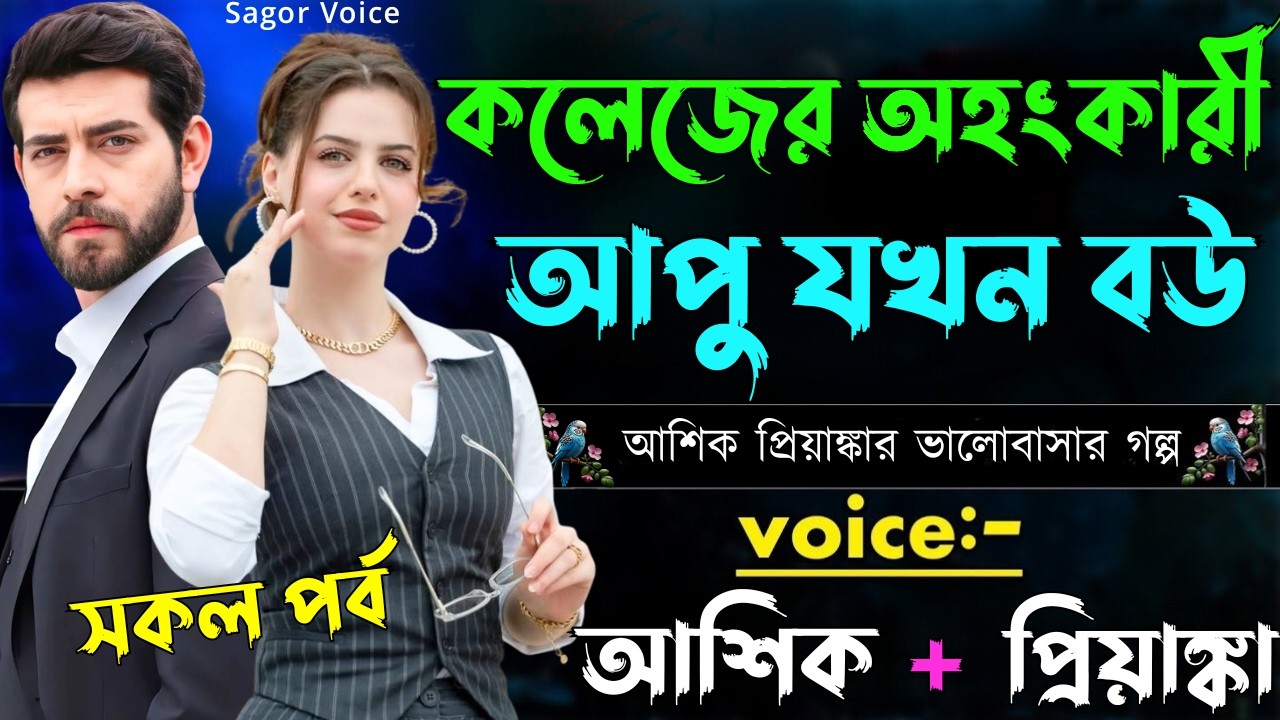 কলেজের অহংকারী আপু যখন বউ||সকল পর্ব||Romantic Love Story||Voice:Ashik•Priyanka  #নতুন_গল্প