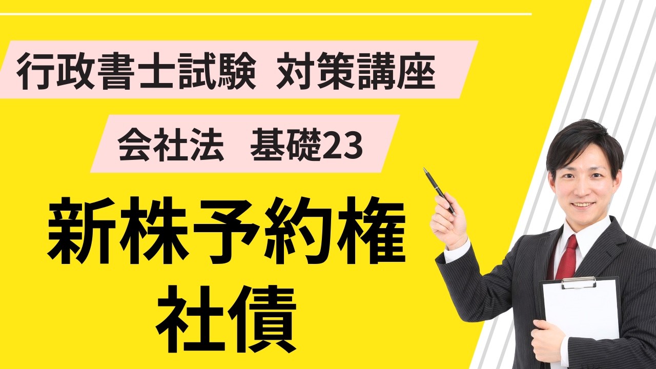 会社法基礎23｜新株予約権、社債【行政書士試験対策講座】