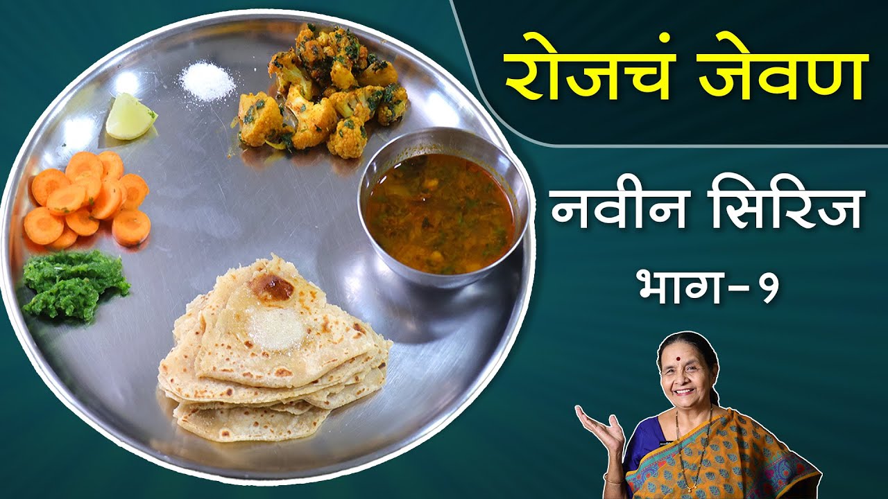 रोजचं जेवण - नवीन सिरिज | भाग १ | रोजच्या जेवणाचा प्रश्नच मिटला | Every day menu |
