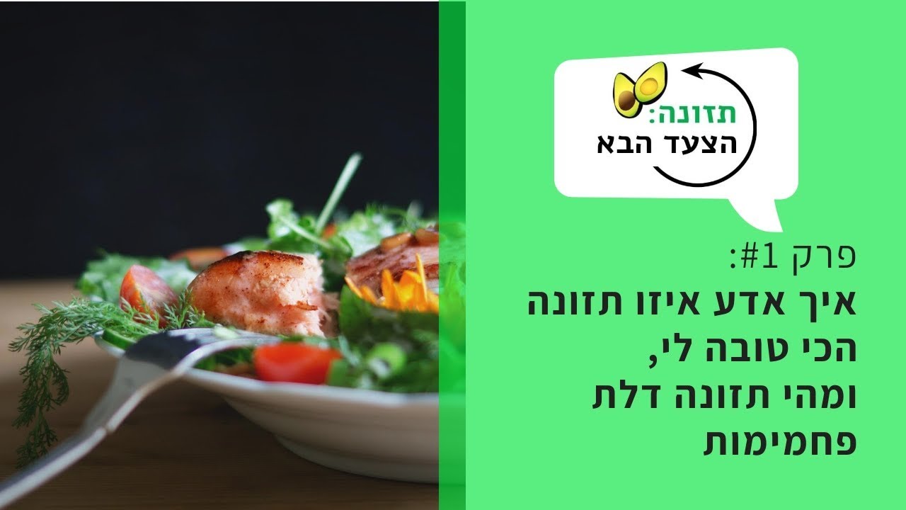 פרק 1: מהי תזונה דלת פחמימות, ואיך לדעת איזו תזונה הכי טובה עבורכם